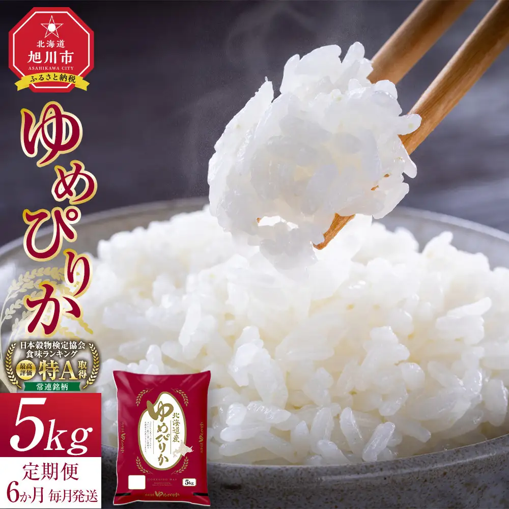 【6回定期便】白米 ゆめぴりか 5kg 北海道 旭川市 定期便 精米 ブランド米 _05403