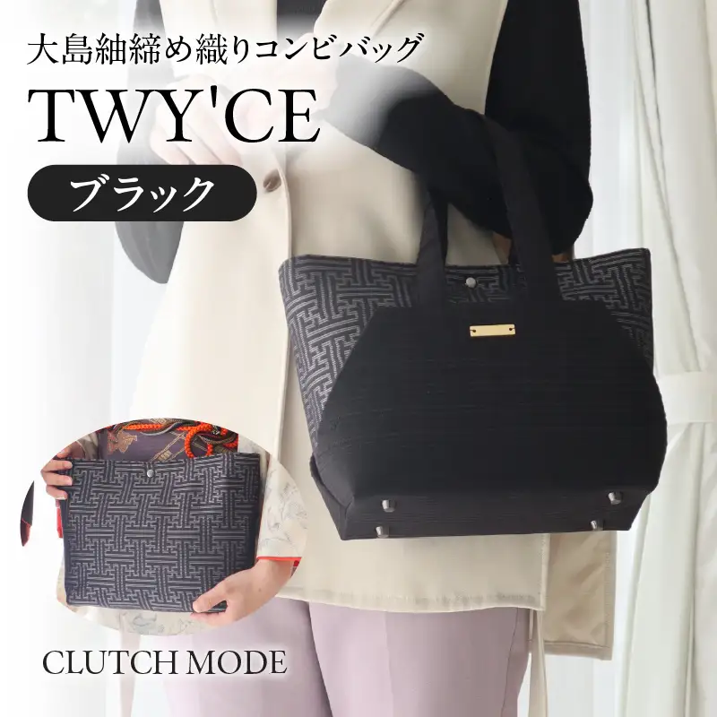 大島紬 締め織り コンビバッグ「 TWY'CE 」ブラック K054-009_01