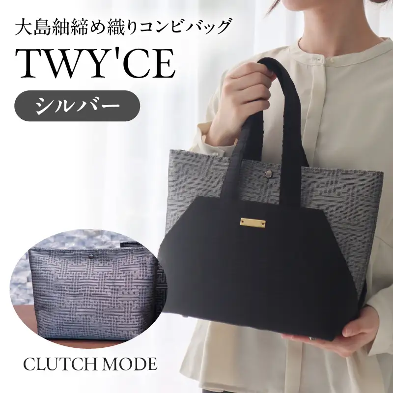 大島紬 締め織り コンビバッグ「 TWY'CE 」シルバー K054-009_02