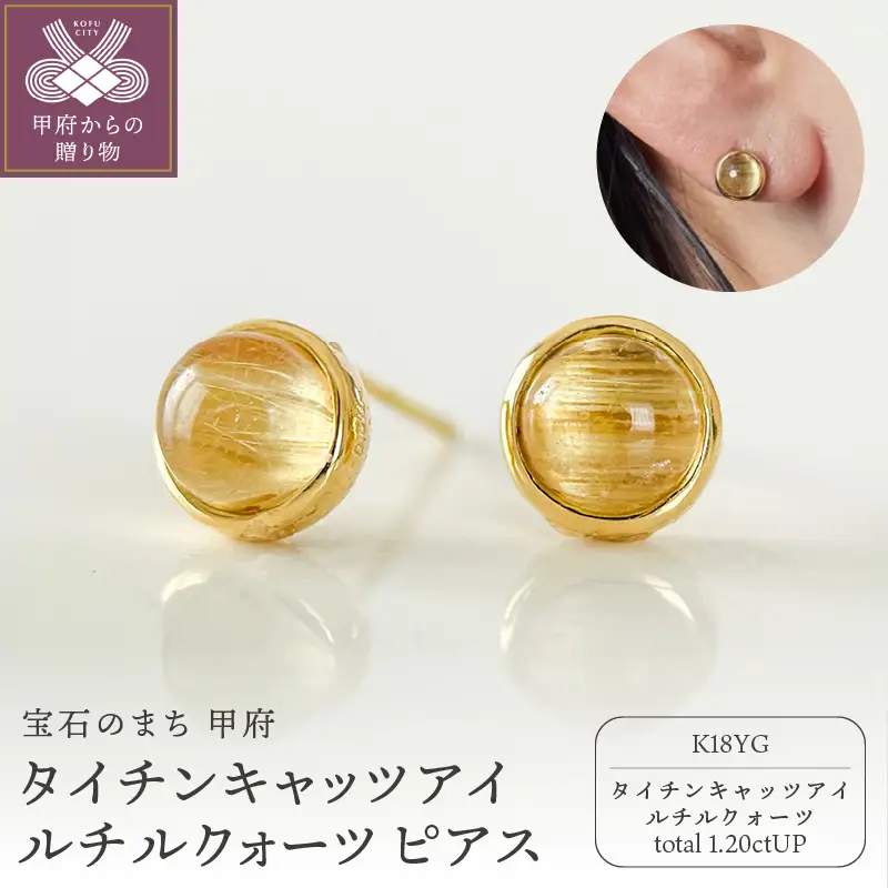 K18YGタイチンキャッツアイルチルクォーツ ピアス スタッドタイプ(Fpe007)