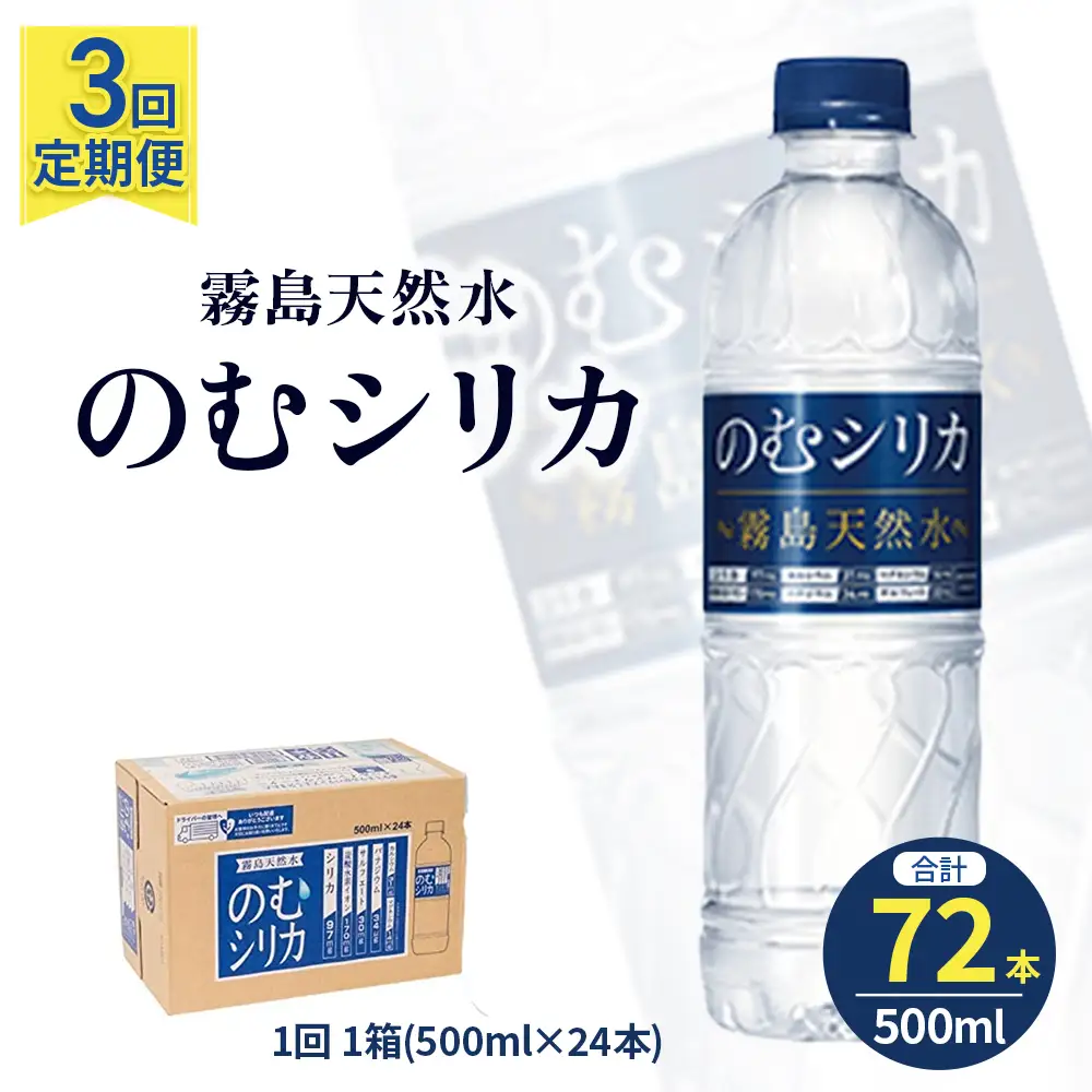 水　【定期便3回】のむシリカ 500ml×24本 (ミネラルウォーター 天然水 定期便)