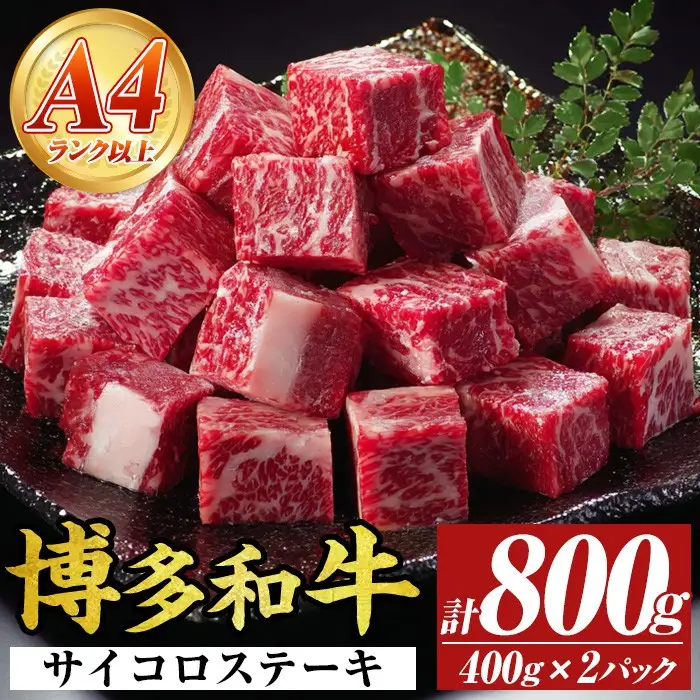 【A4～A5】博多和牛サイコロステーキ(計800g・400g×2パック) 国産 九州産 福岡県産 ブロック 牛肉 和牛 黒毛和牛 ステーキ ローストビーフ カレー シチュー お肉 冷凍【MEAT PLUS】as08-073
