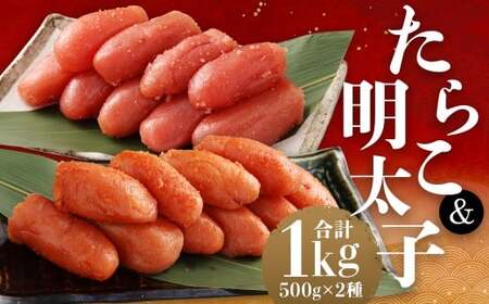 たらこ 500g ＆ 明太子 500g セット （合計1kg） タラコ 切れ子 めんたいこ メンタイコ 辛子明太子 海産物 海鮮 おかず 惣菜