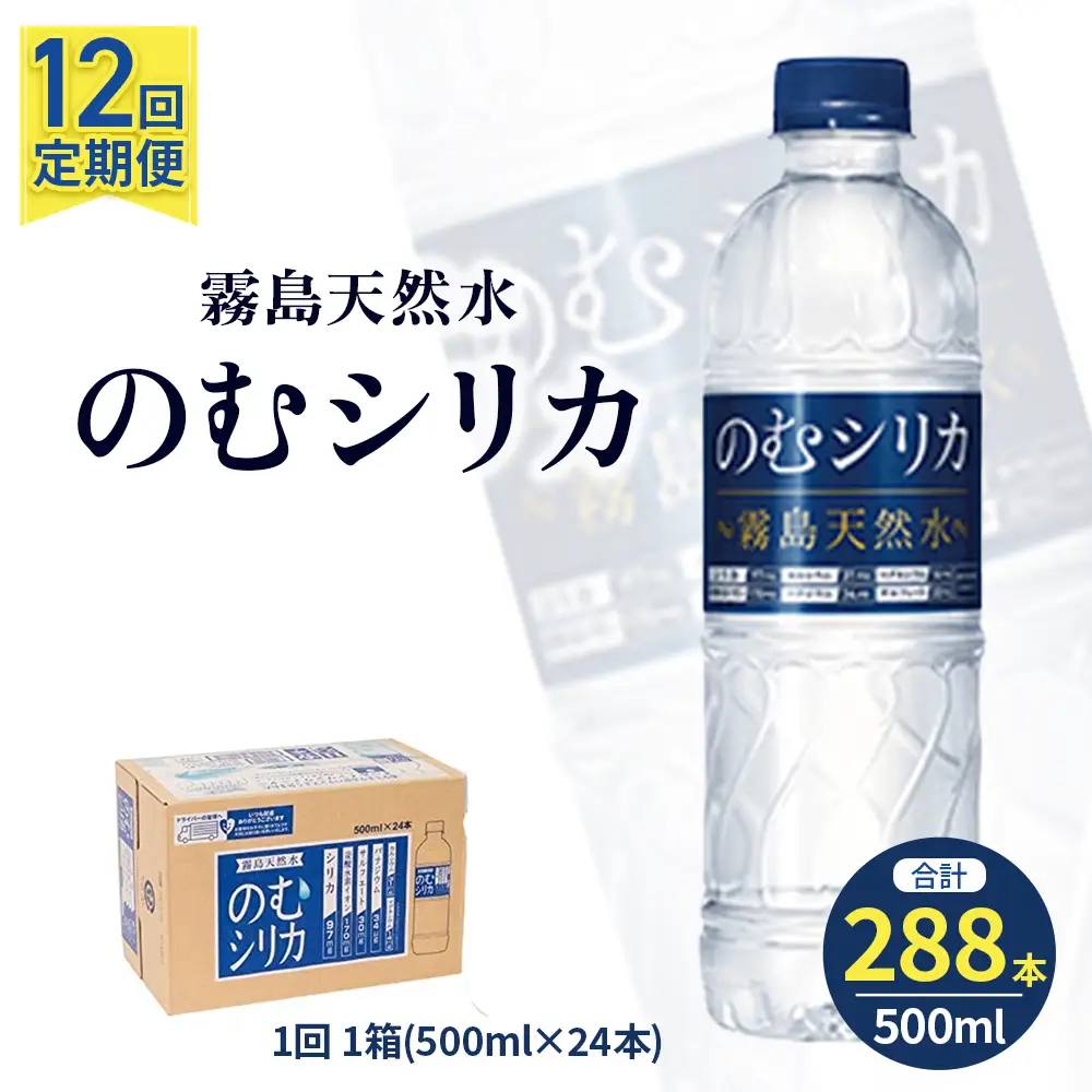 水 【定期便12回】のむシリカ 500ml×24本 (ミネラルウォーター 天然水 定期便)