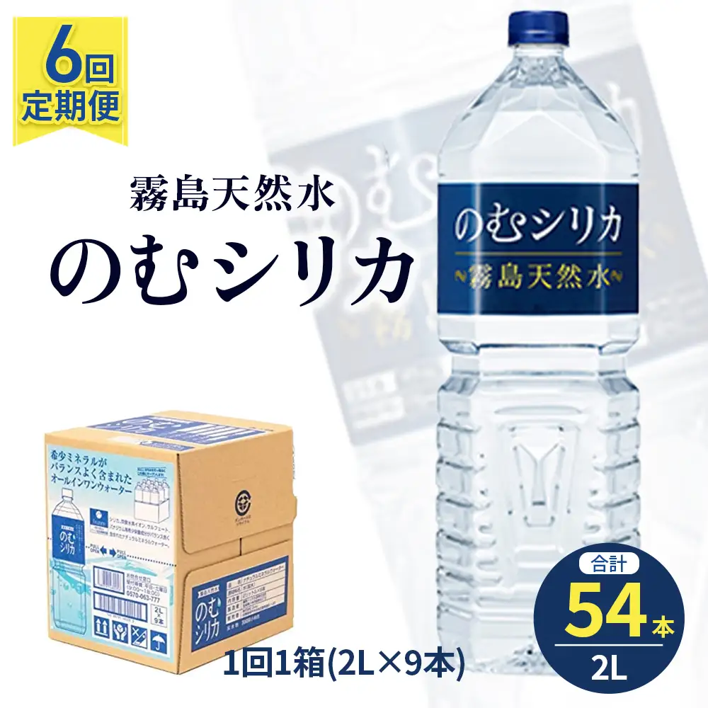 【定期便6回】のむシリカ2L×9本 (ミネラルウォーター 天然水 定期便)