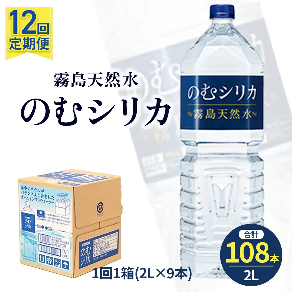 【定期便12回】のむシリカ2L×9本 (ミネラルウォーター 天然水 定期便)