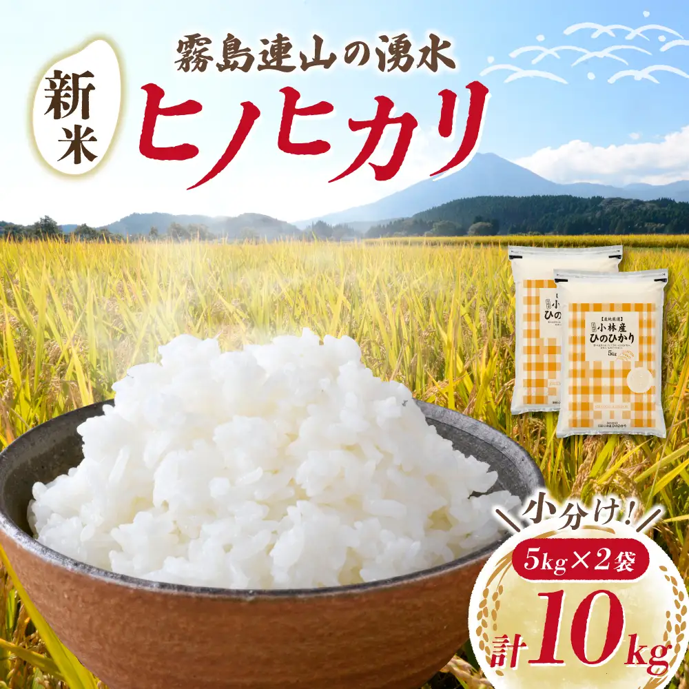【令和7年産米】ヒノヒカリ 10kg（5kg×2袋 国産 米 お米 令和7年産 精米 ひのひかり 10kg 小分け 数量限定）