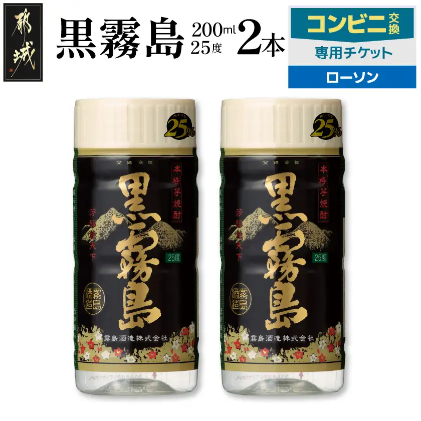 コンビニ交換専用チケット(ローソン)黒霧島25度200ml×2本〔C2B-N9-K01-25-200-2-L〕