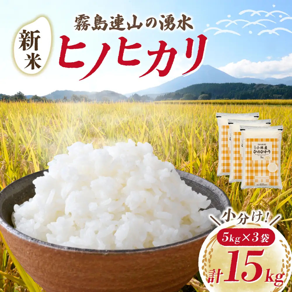 【令和7年産米】ヒノヒカリ 15kg（5kg×3袋 国産 米 お米 精米 令和7年産 ひのひかり 小分け 数量限定）