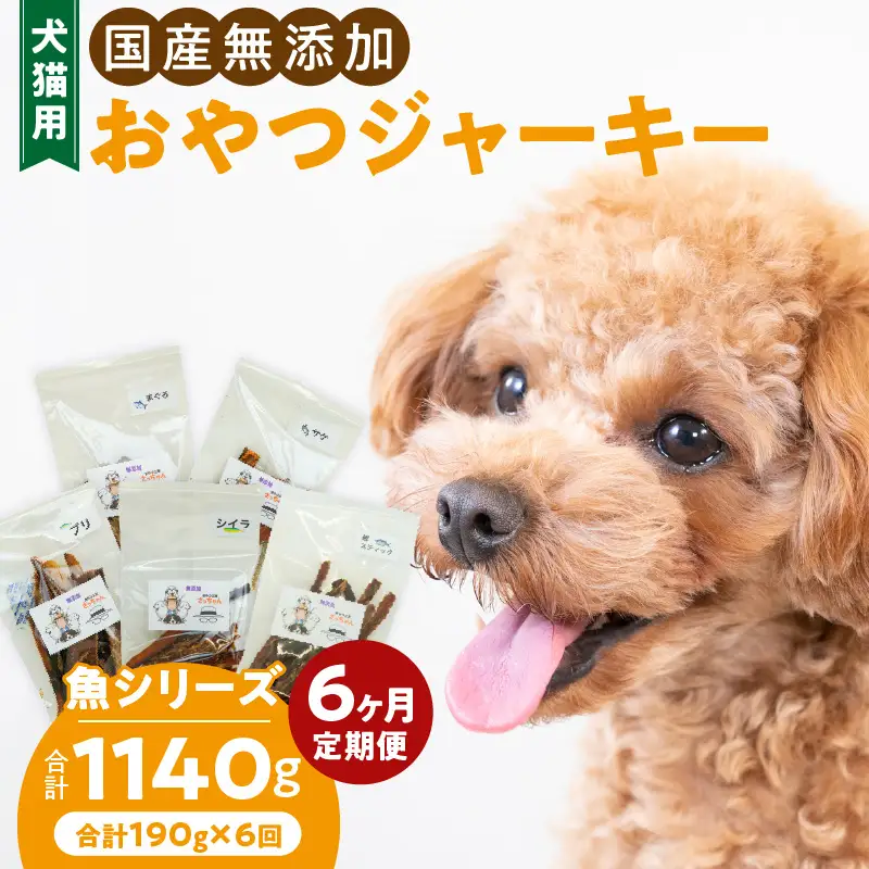 【6ヶ月定期便】犬猫用 国産無添加おやつジャーキー 魚シリーズ ５袋詰め合わせ  6ヶ月定期便 犬猫用 国産 無添加 おやつ ジャーキー 5袋 詰め合わせ まぐろ サケ ブリ シイラ 鰹スティック ペットフード ドッグフード キャットフード エサ おやつ工房さっちゃん お取り寄せ 愛知県 小牧市 送料無料 [143O04-T]