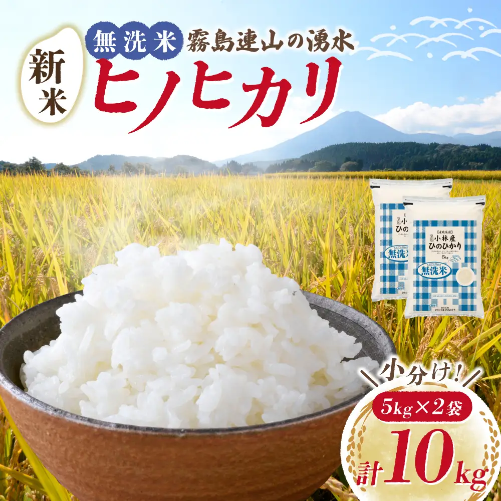 【令和7年産米】無洗米 ヒノヒカリ 10kg（5kg×2袋 国産 米 無洗米 お米 ひのひかり 令和7年産 精米 ひのひかり 小分け 数量限定）