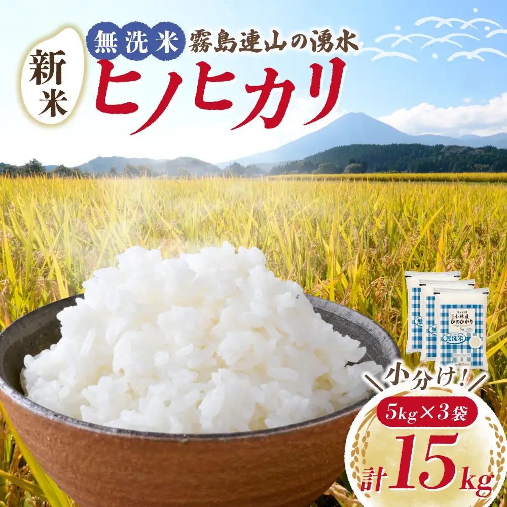 【令和7年産米】無洗米 ヒノヒカリ 15kg（5kg×3袋 国産 米 無洗米 お米 精米 ひのひかり 令和7年産 ひのひかり 小分け 数量限定）
