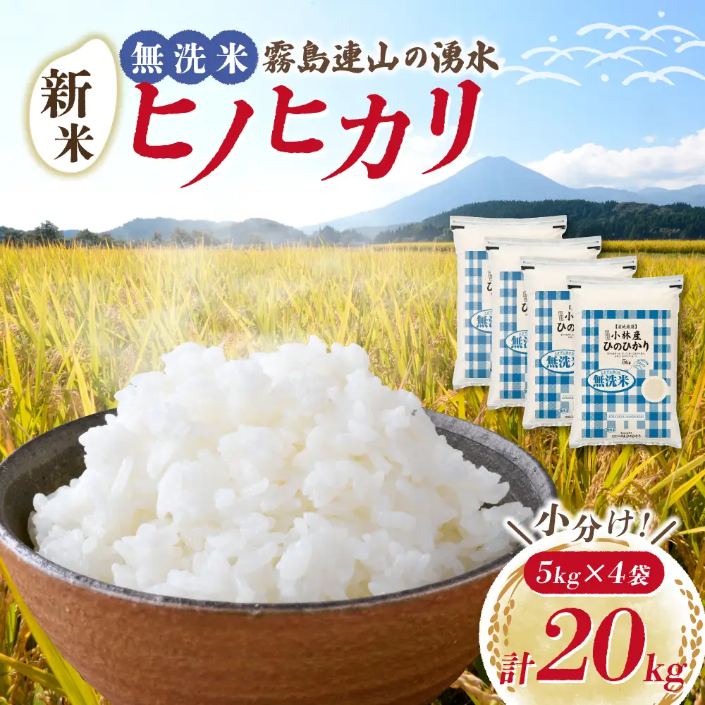 【令和7年産米】無洗米 ヒノヒカリ 20kg（5kg×4袋 国産 米 無洗米 お米 精米 令和7年産 ひのひかり 小分け 数量限定）
