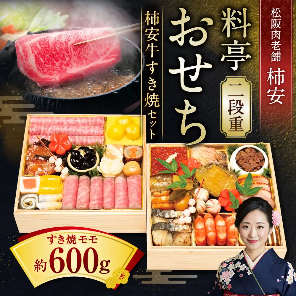 【2026年12月31日着】松阪肉老舗 柿安 料亭おせち 二段重 柿安牛すき焼 セット ／ おせち お節 すき焼 すき焼き すきやき グルメ 2026 正月 お祝い 新春 迎春 柿安牛 和牛