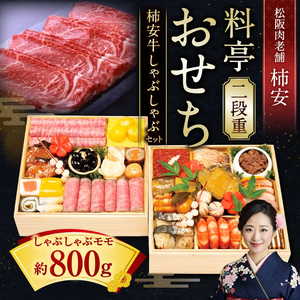 【2026年12月31日着】松阪肉老舗 柿安 料亭おせち 二段重 柿安牛しゃぶしゃぶ セット ／ おせち お節 しゃぶしゃぶ グルメ 2026 正月 お祝い 新春 迎春 柿安牛 和牛