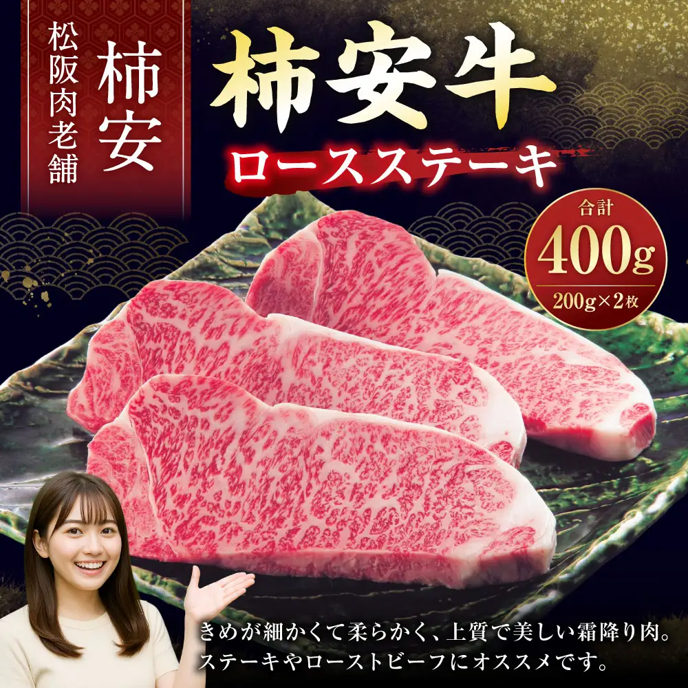 【2026年12月31日着】松阪肉老舗 柿安 柿安牛ステーキ ／ お肉 おにく 肉 にく 牛肉 ステーキ グルメ 柿安牛 和牛