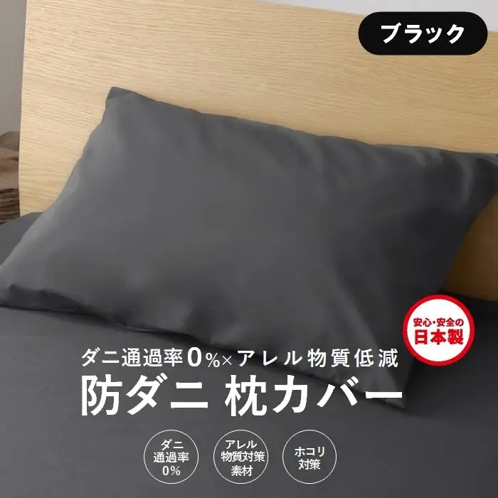 【シキボウ】防ダニ枕カバー２枚セット　ブラック