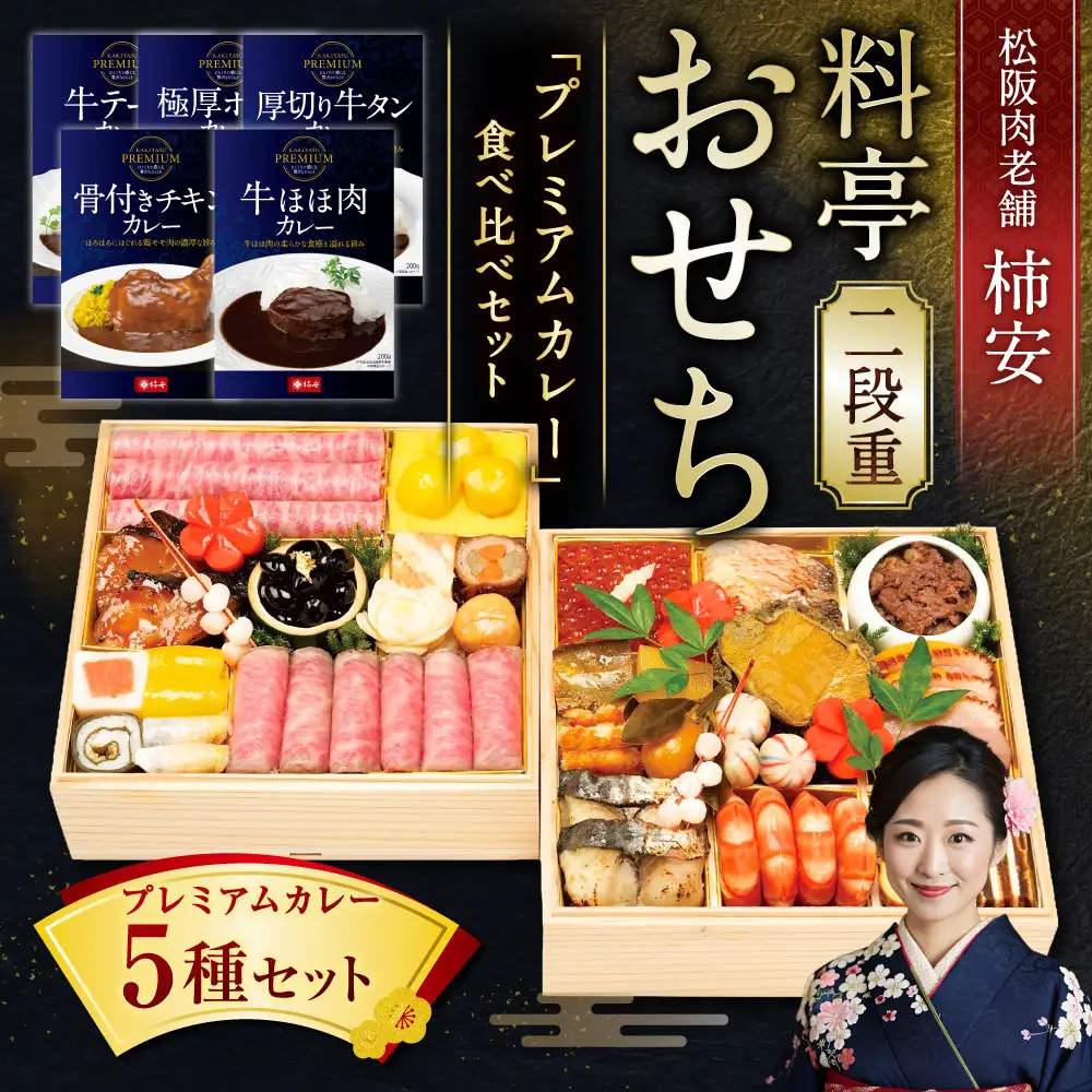 【2026年12月31日着】松阪肉老舗 柿安 料亭おせち 二段重 「プレミアムカレー」食べ比べ セット ／ おせち お節 カレー グルメ 2026 正月 お祝い 新春 迎春 詰め合わせ