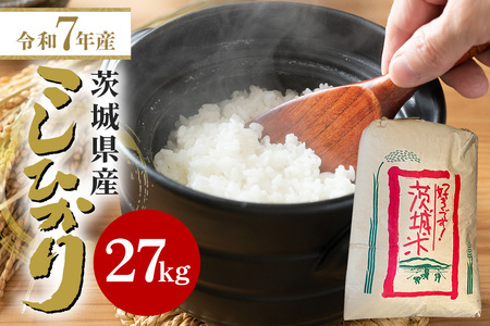 【令和7年産】石岡市産コシヒカリ27kg 精米 お米 米 白米 茨城県 石岡市 B05-009