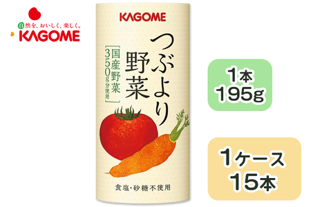 カゴメ つぶより野菜 野菜ジュース 195g×15本 食塩・砂糖不使用 国産野菜350g分使用 カート缶 [0759]