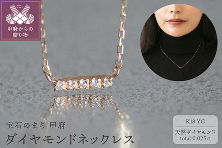 18金イエローゴールド バーデザイン ダイヤモンドネックレス / 華奢見えジュエリー 大人の上品ライン / K18-01-01