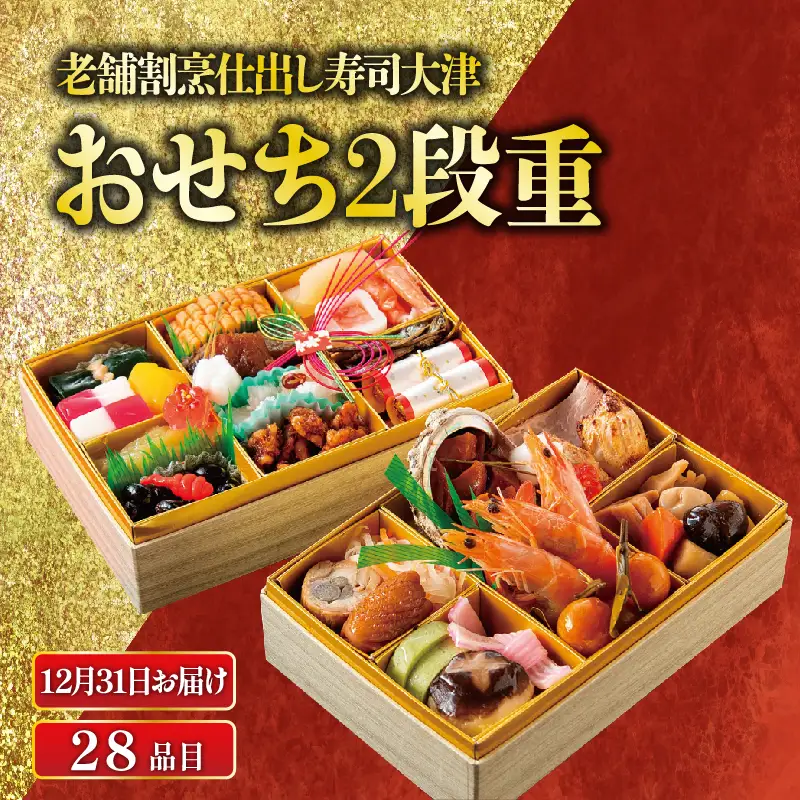 【数量限定12月31日お届け】おせち 下関 老舗割烹仕出し寿司大津の おせち 2段重 28品 HA