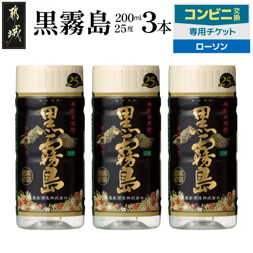 コンビニ交換専用チケット(ローソン)黒霧島25度200ml×3本〔C3C-N9-K01-25-200-3-L〕