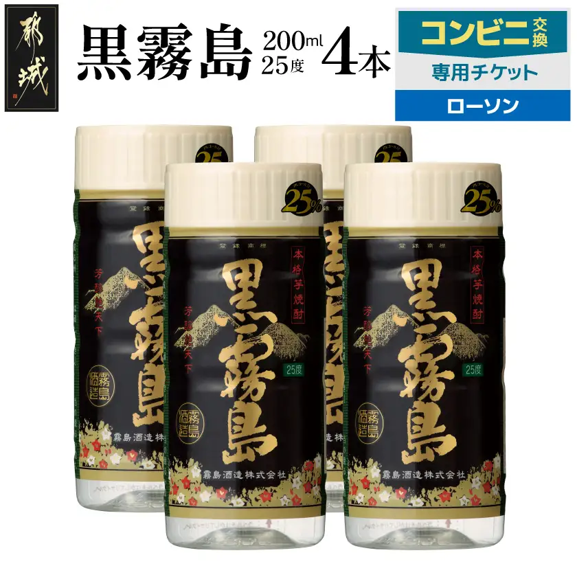 コンビニ交換専用チケット(ローソン)黒霧島25度200ml×4本〔C4C-N9-K01-25-200-4-L〕
