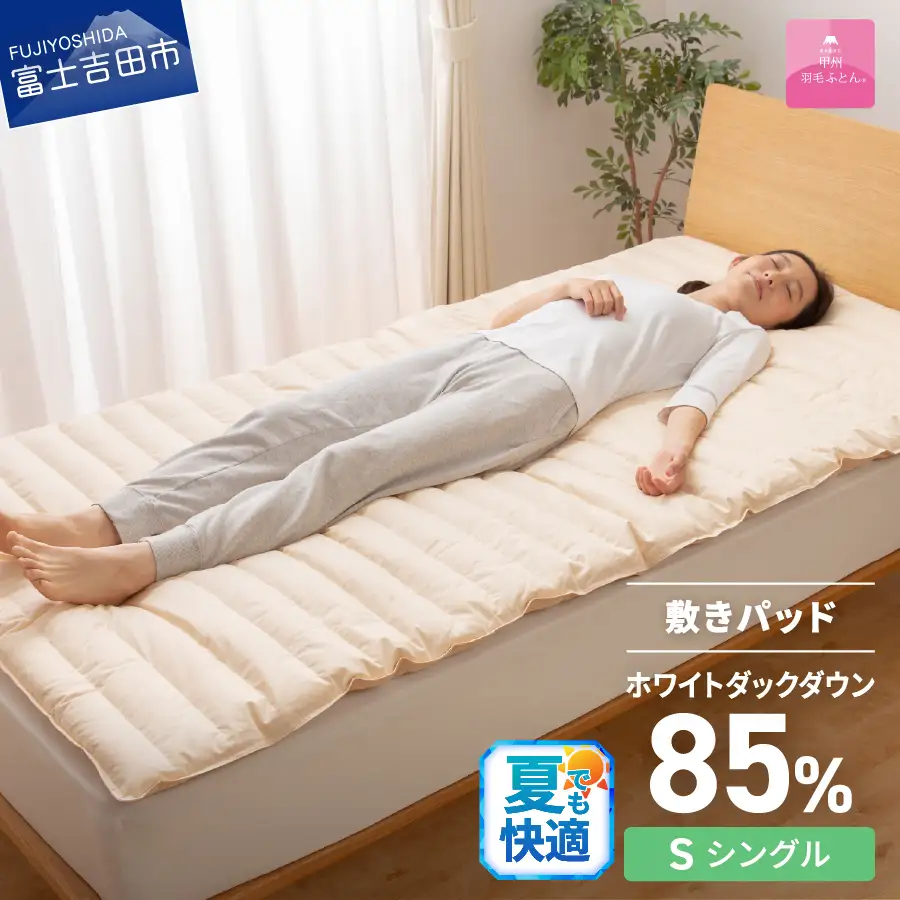  【 甲州羽毛ふとん 】 プレミアムダウン 敷きパット  シングル 寝具 敷きパット