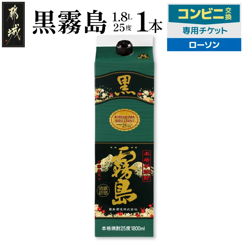 コンビニ交換専用チケット(ローソン)黒霧島25度1.8L×1本〔C7C-N9-K01P-25-1800-L〕