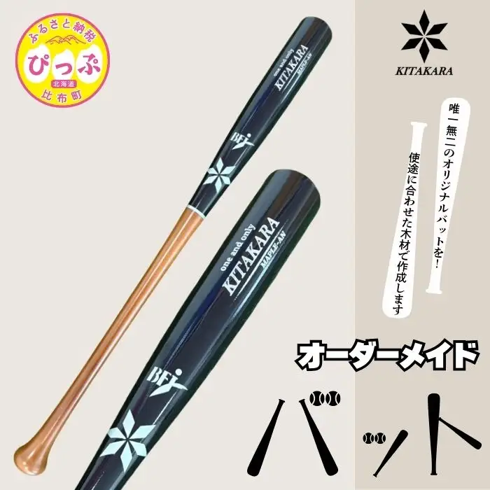 バット工房 KITAKARA 木製バット（硬式用）【KITAKARA】オーダーメイド バット 野球 スポーツ 野球用品 用具 北海道 比布町 ぴっぷ 1026-001