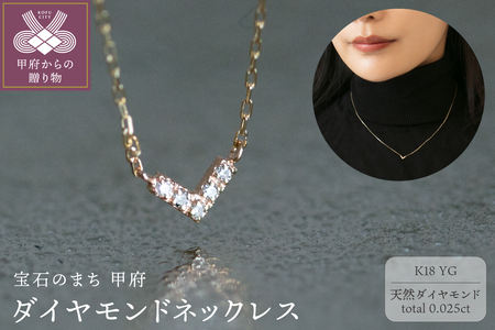 18金イエローゴールド 人気デザイン V型ダイヤモンドネックレス / 上品な煌めき 艶やかな胸元 / K18-01-03
