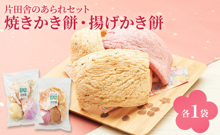 片田舎のかき餅セット(焼きかき餅・揚げかき餅 各1袋)