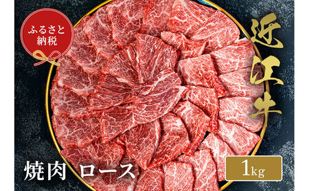 【和牛セレブ】近江牛 焼肉 ロース 1kg 牛肉 牛肉焼肉用 焼き肉 牛ロース ロース肉 お肉 肉 ギフト 贈答 黒毛和牛 和牛 国産牛 国産牛肉 ブランド牛 日本三大和牛 滋賀 滋賀県