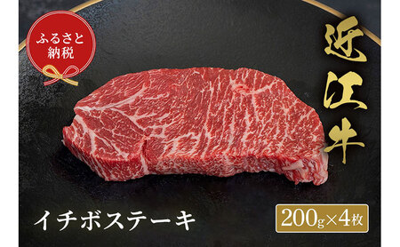 【和牛セレブ】イチボステーキ 200g×4枚