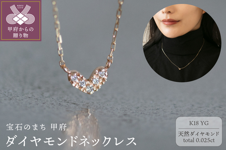 18金イエローゴールド 大人可愛いハート ダイヤモンドネックレス /上品なエレガントを胸元に / K18-01-06
