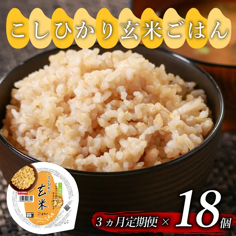 【玄米ごはん】 定期便3回 プレミアムこしひかり 160g 18個 玄米ごはん
