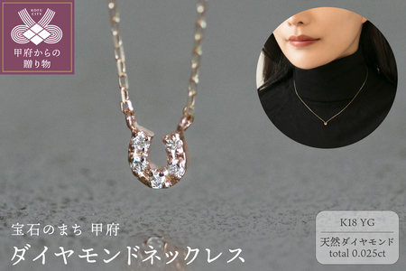 18金イエローゴールド 幸せを呼ぶ 馬蹄デザイン ダイヤモンドネックレス / 気品ある胸元に幸福の輝き / K18-01-11