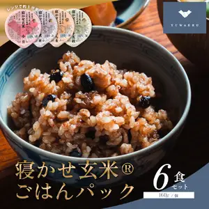 寝かせ玄米ごはんパック 4種ミックス 160g×6食 (小豆ブレンド／黒米ブレンド 各2食、もち麦ブレンド／十五穀ブレンド 各1食) [1731]