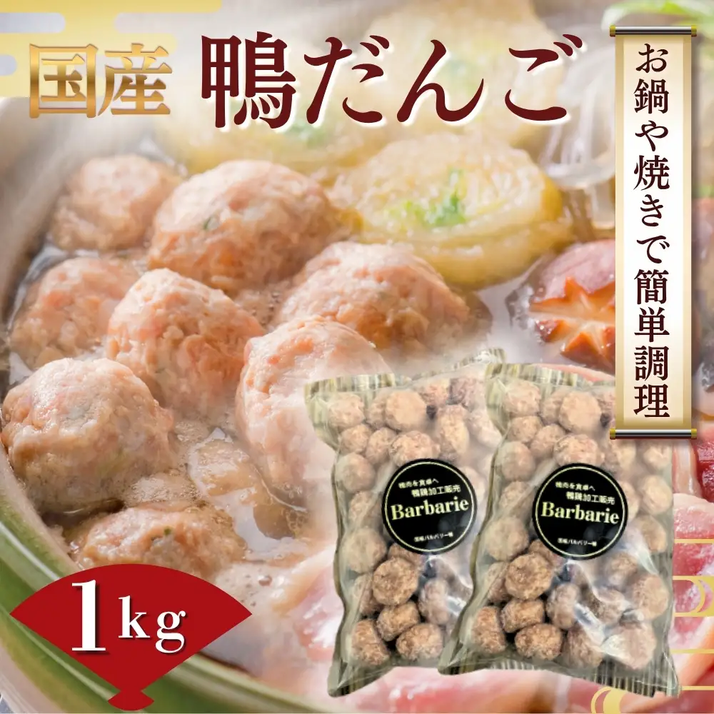 【 鍋 つみれ つくね焼きに】国産鴨ダンゴ　1kg入り [No.1125] ／ 肉 鴨肉 カモ肉 かも 料理 鍋 なべ 煮物 つみれ だんご 特産品 送料無料 岐阜県
