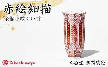 【高島屋選定品】 赤絵細描金襴小紋ぐい呑 工芸品 陶磁器 日本製 F6P-2881