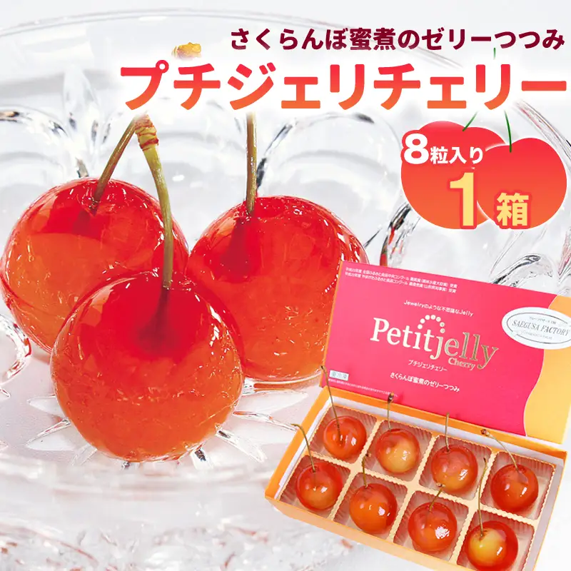 さくらんぼの宝石!プチジェリチェリー 8個入×1箱セット　006-G-SF003