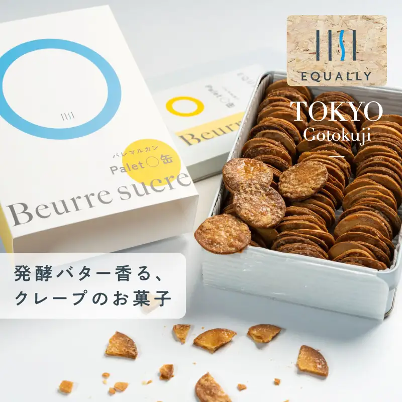 EQUALLY バターシュガークレープ パレマル缶 スイーツ お菓子 焼き菓子 ご褒美 贅沢 ギフト プレゼント お取り寄せ_0087-002-se7