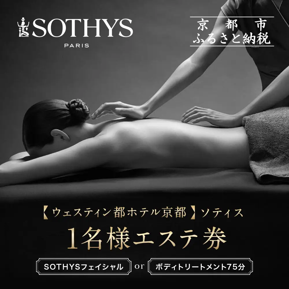 【ウェスティン都ホテル京都/ソティス】1名様エステ券（SOTHYSフェイシャルまたはボディトリートメント75分）｜ 本格スパ エステ 人気 チケット