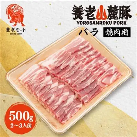 養老山麓豚 バラ 焼肉用 500g(2～3人前)【配送不可地域：離島】【1634044】