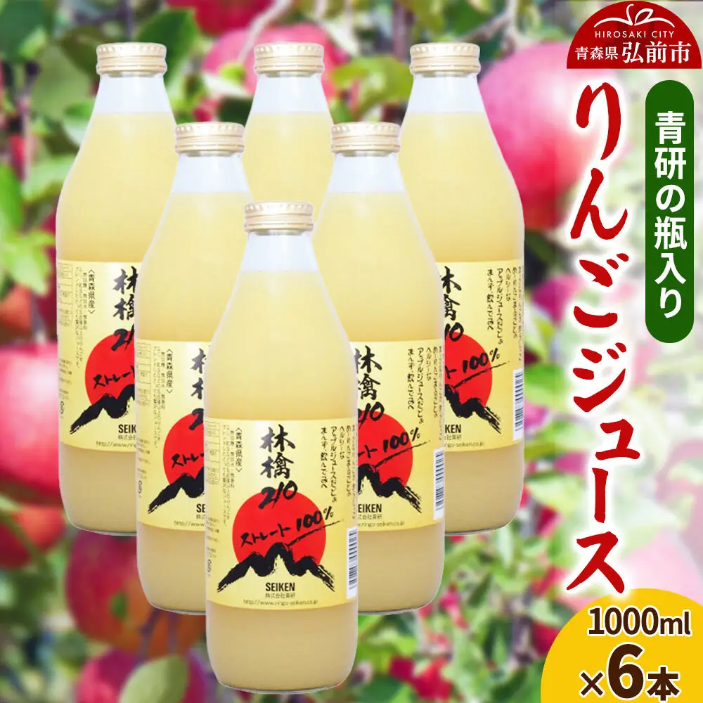 ジュース 青研の瓶入り りんごジュース 1000ml×6本セット