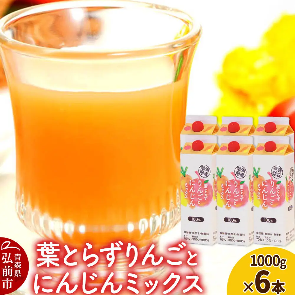 ジュース 青研 葉とらずりんごとにんじんミックス 1000g×6本入り