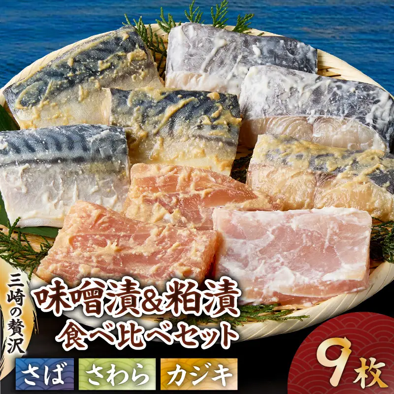 三崎 の 贅沢 特製 手作り 味噌漬 & 粕漬 3種 食べ比べ 9枚セット M012-001 冷凍 加工品