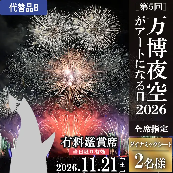 ＜ダイナミックシート：代替品B＞万博夜空がアートになる日2026 鑑賞チケット(2枚・2名様分) 体験チケット 利用券 花火 花火大会 音楽 万博 万博公園 万博記念公園 クーポン 【m62-02-2B】【ディヴォーション】