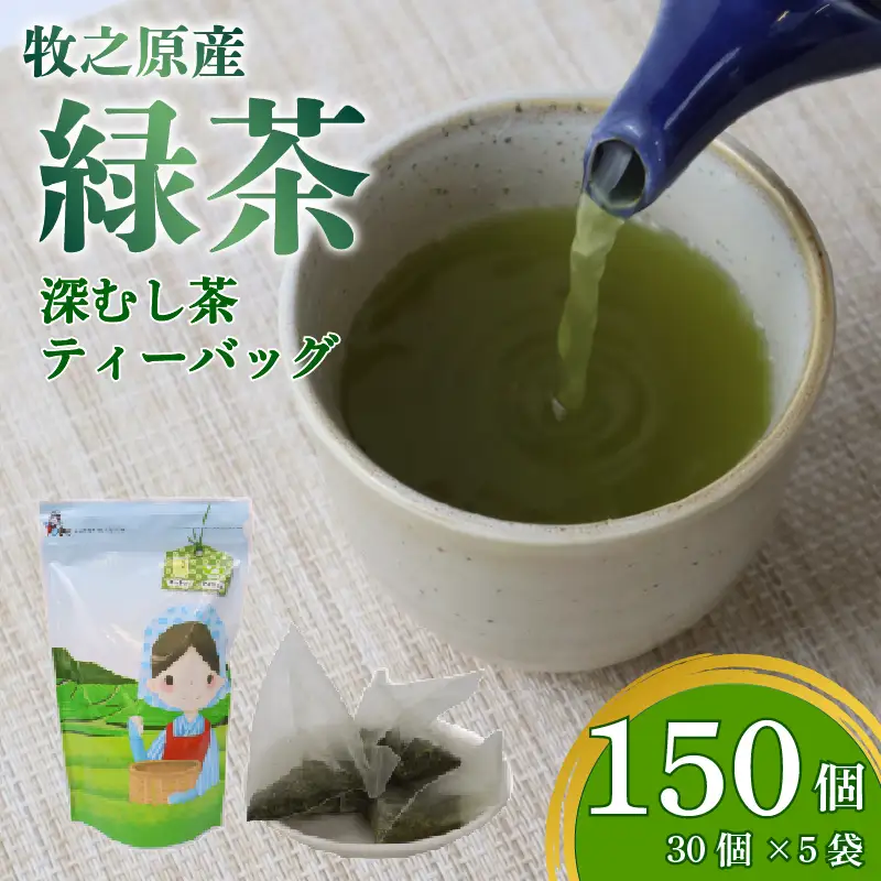 緑茶ティーバッグ ティーバッグ 計150個 緑茶ティーバッグ